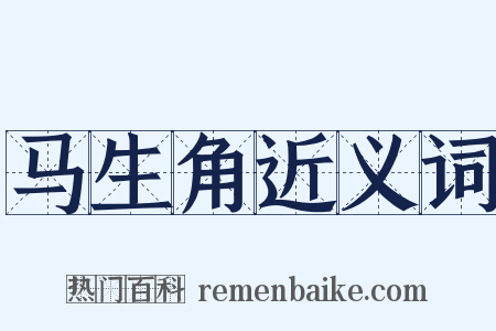 马生角近义词是什么意思的图片